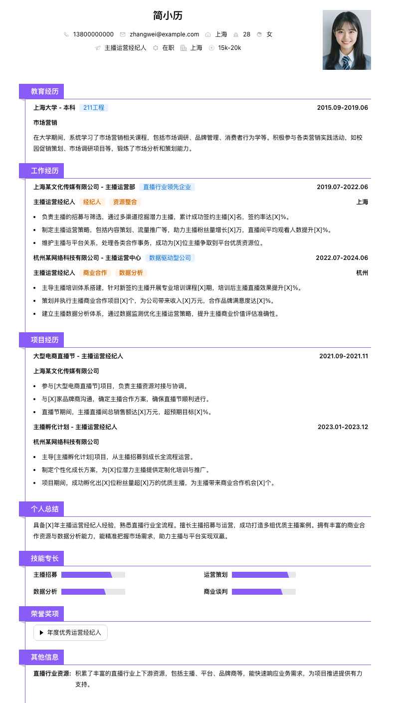 主播运营经纪人简历模板