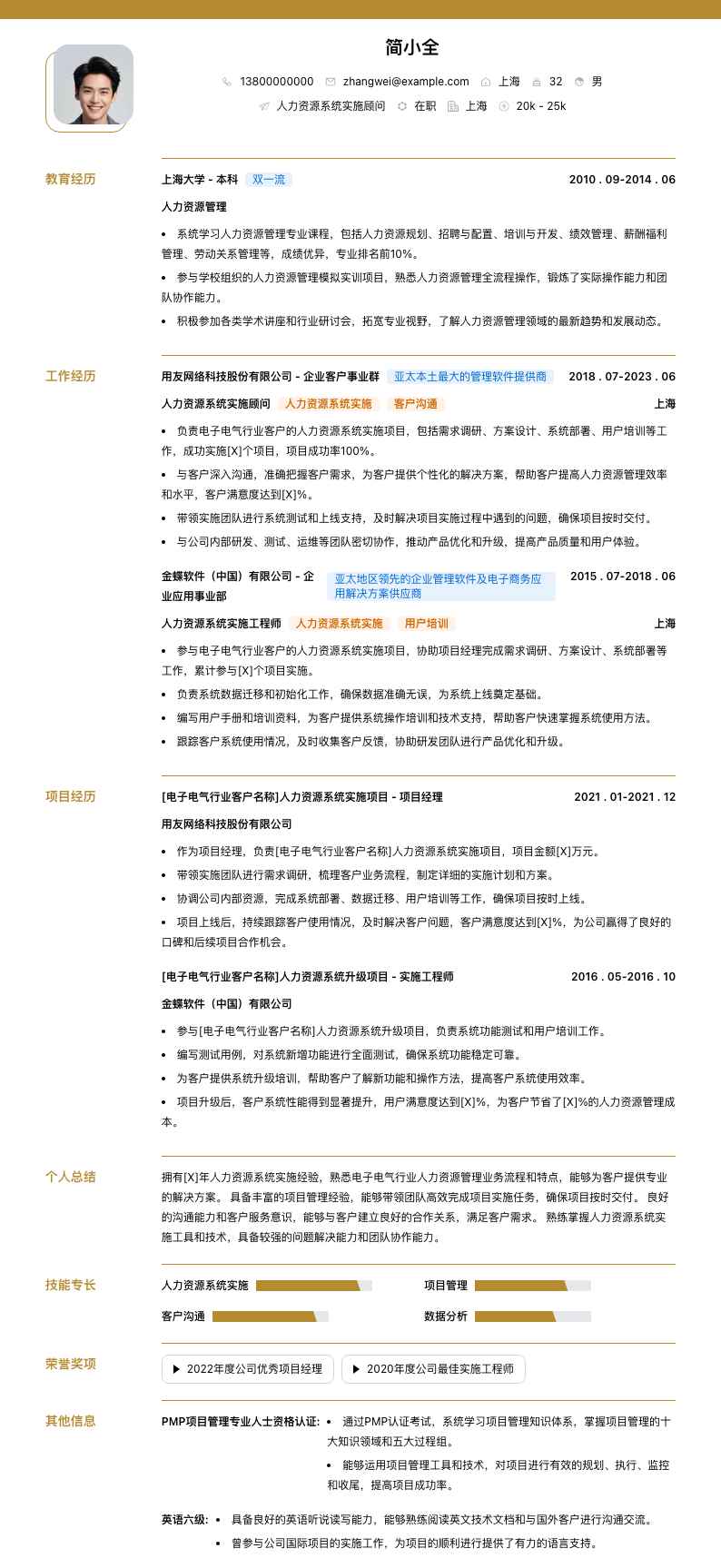 人力资源系统实施顾问简历模板