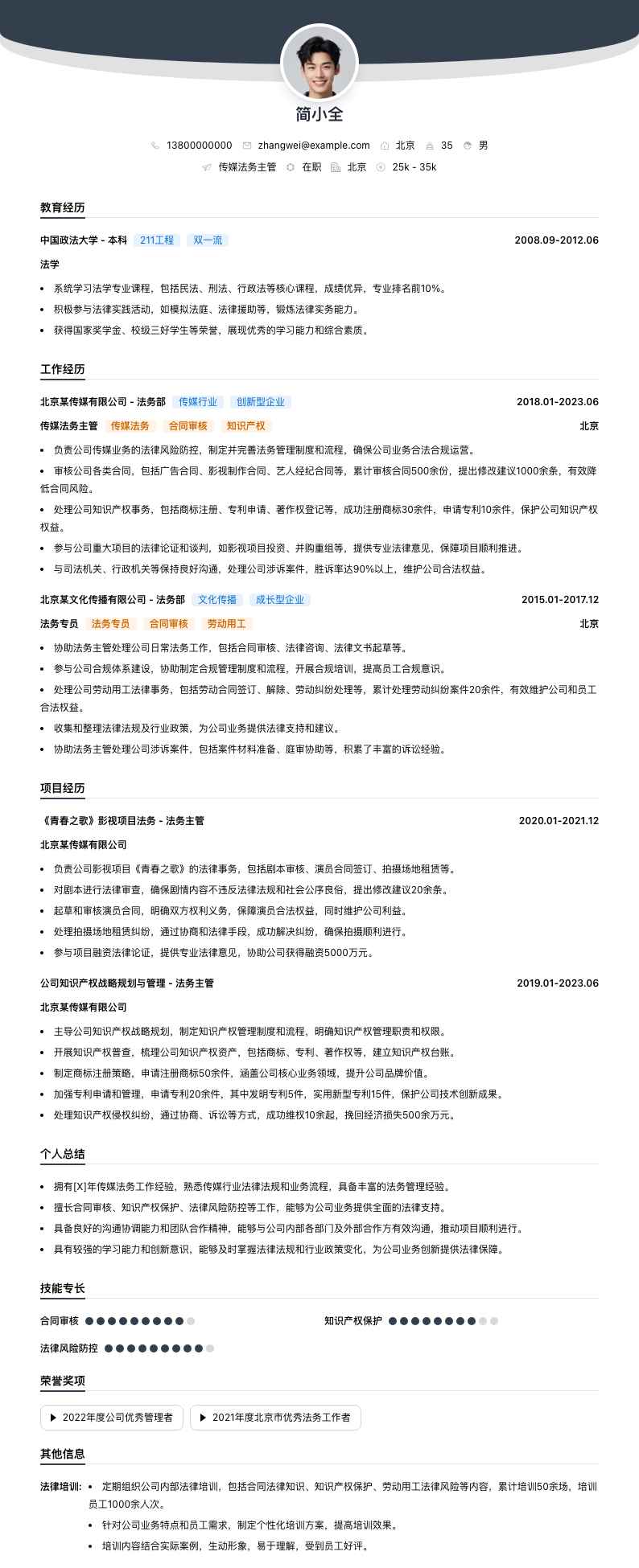 传媒法务主管简历模板