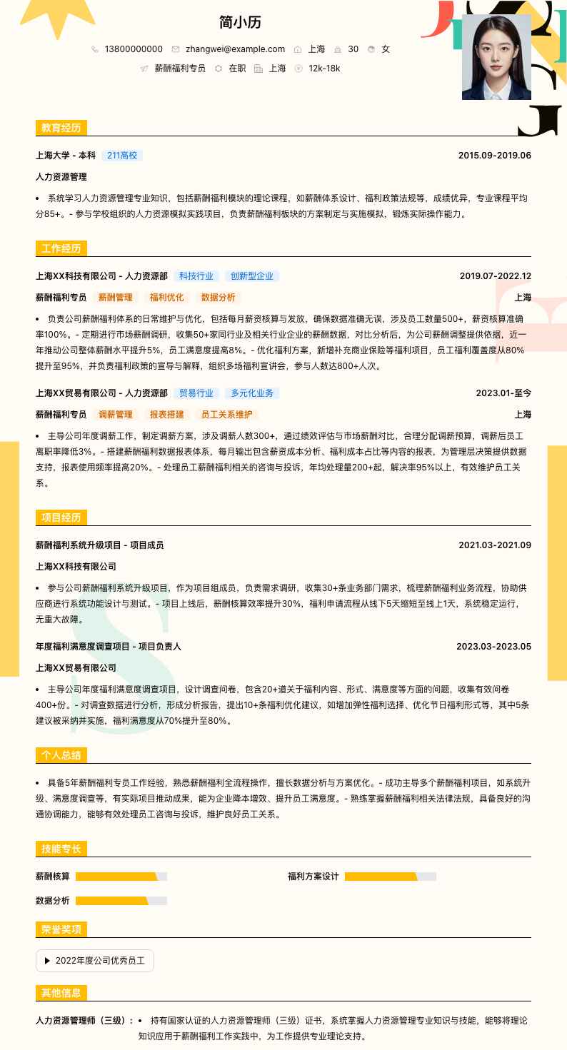 薪酬福利专员简历模板