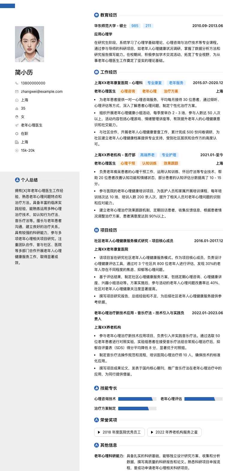 老年心理医生简历模板
