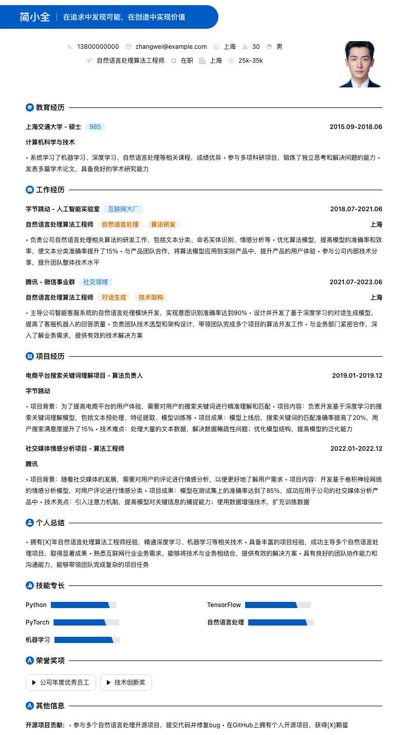 自然语言处理算法工程师简历模板