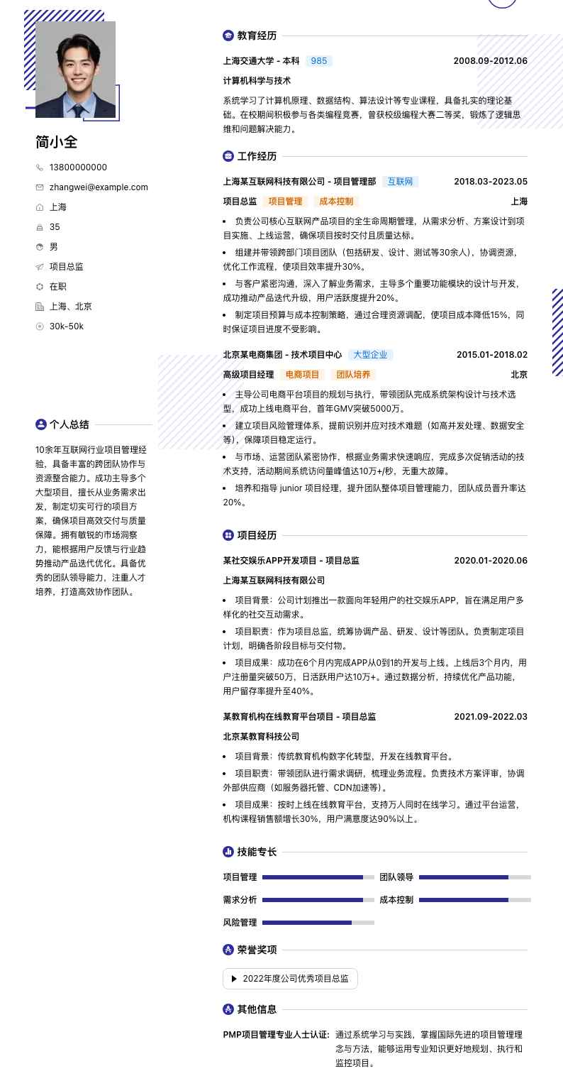 项目总监简历模板