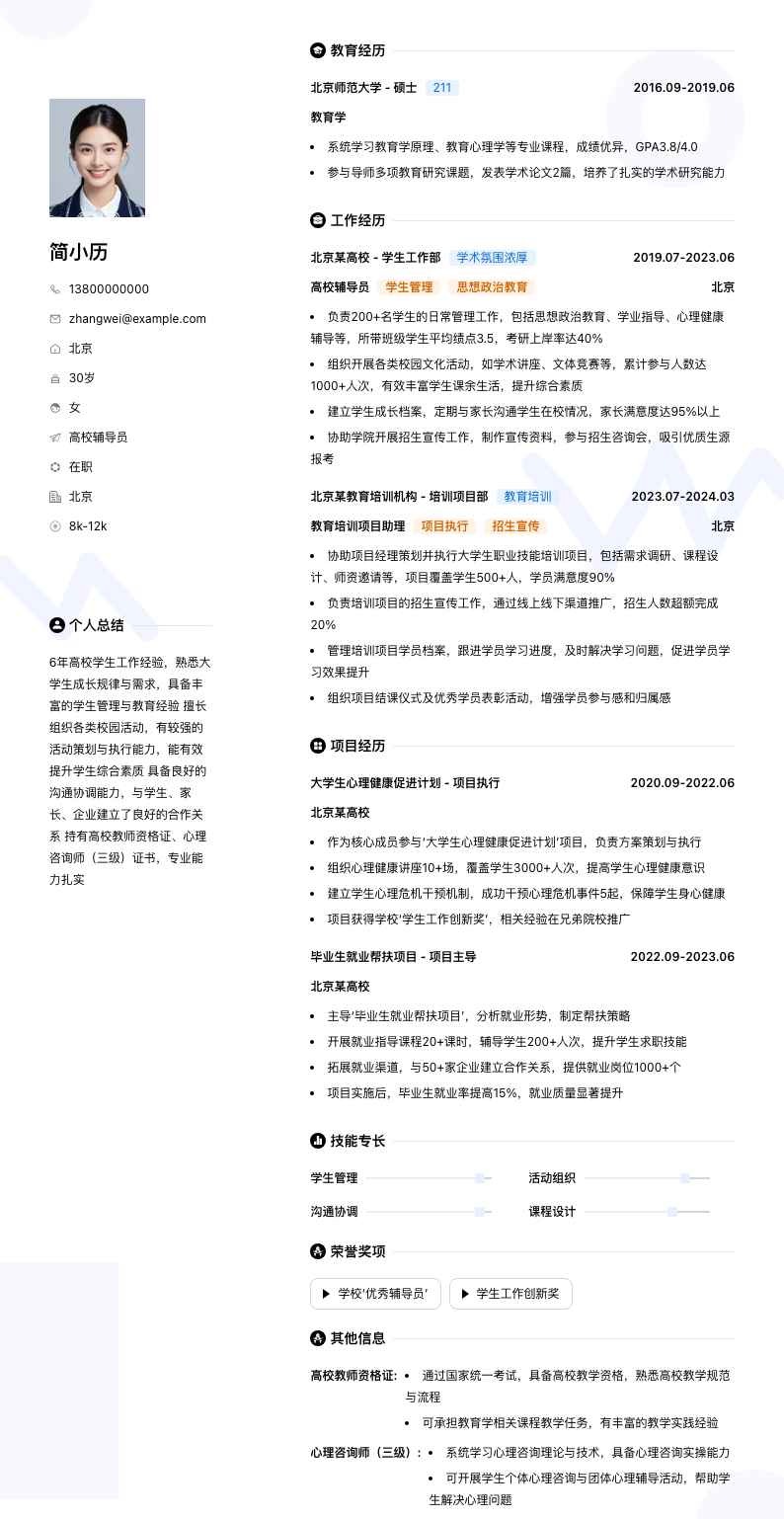 高校辅导员简历模板