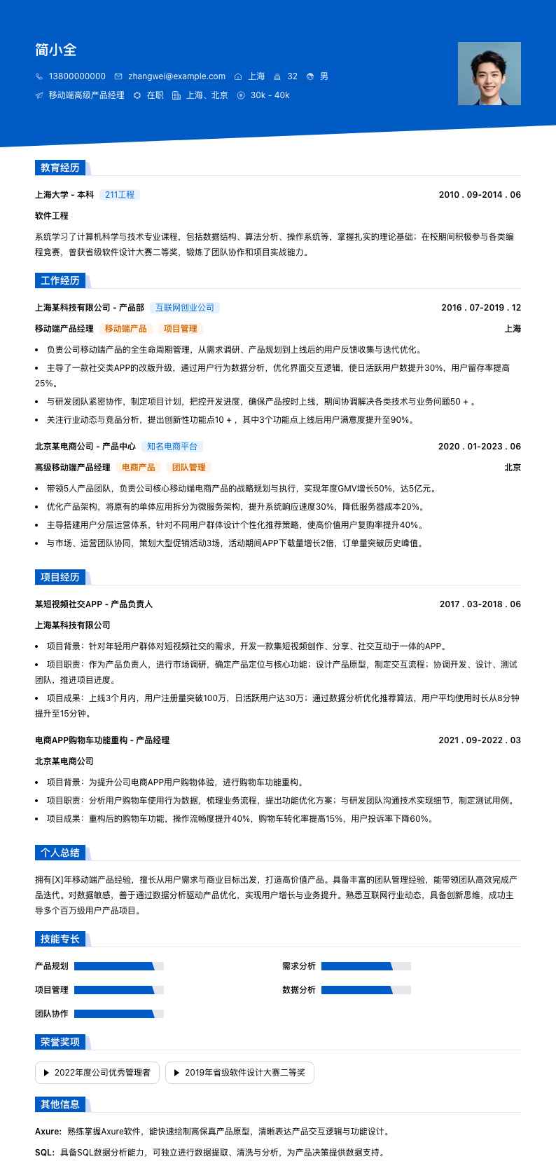 移动端高级产品经理简历模板