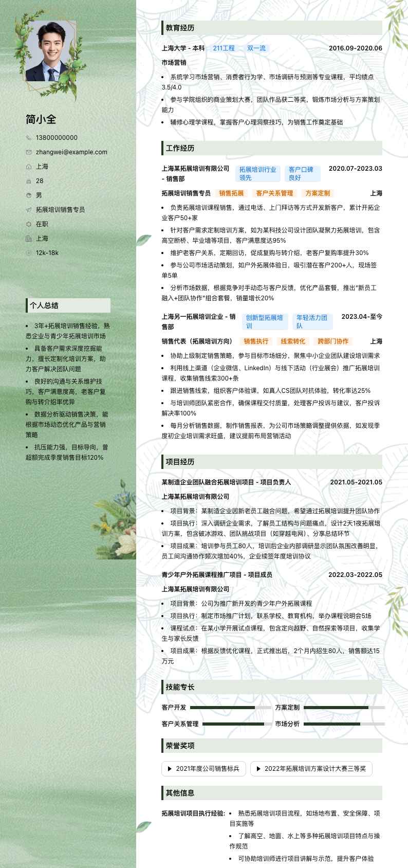 拓展培训销售专员简历模板