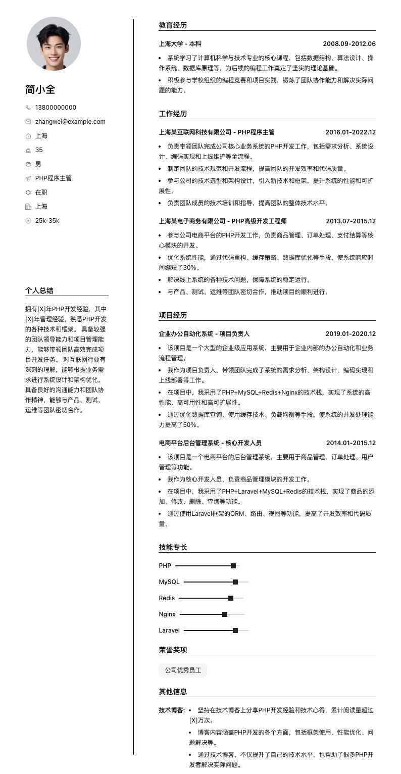 php程序主管简历模板