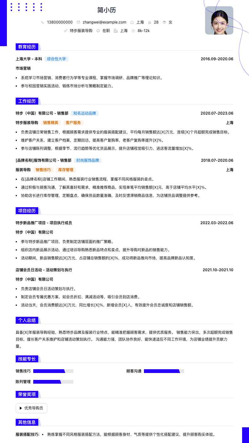 特步服装导购简历模板