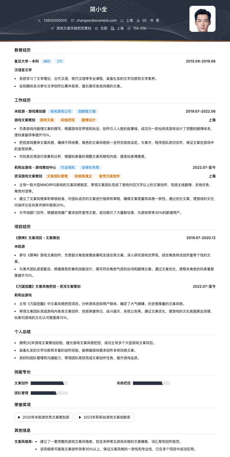 游戏文案风格把控策划简历模板