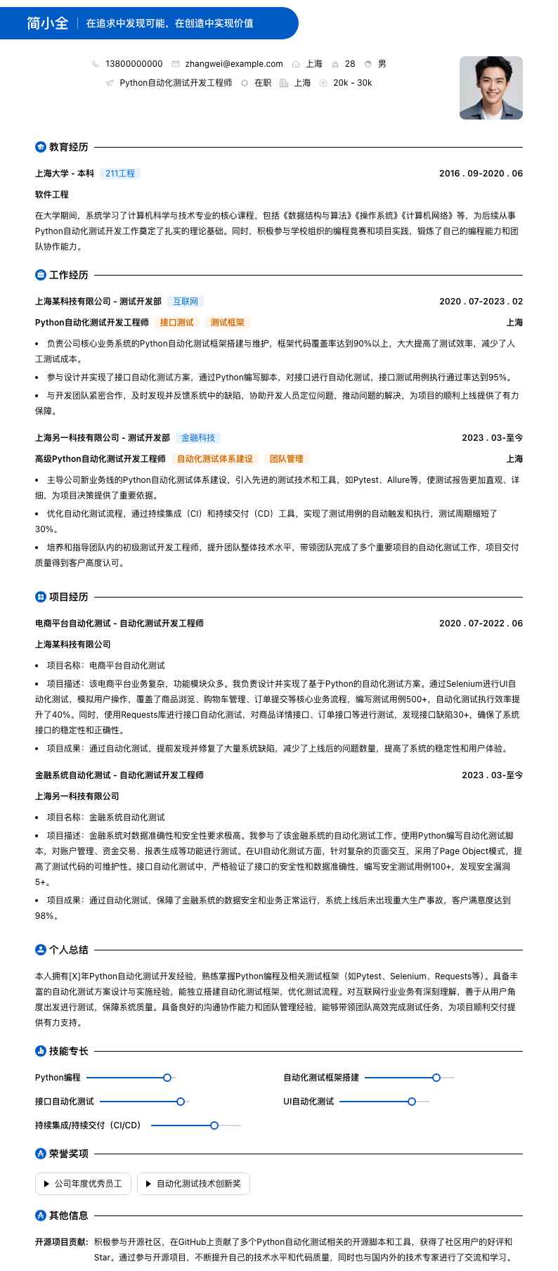 python自动化测试开发简历模板