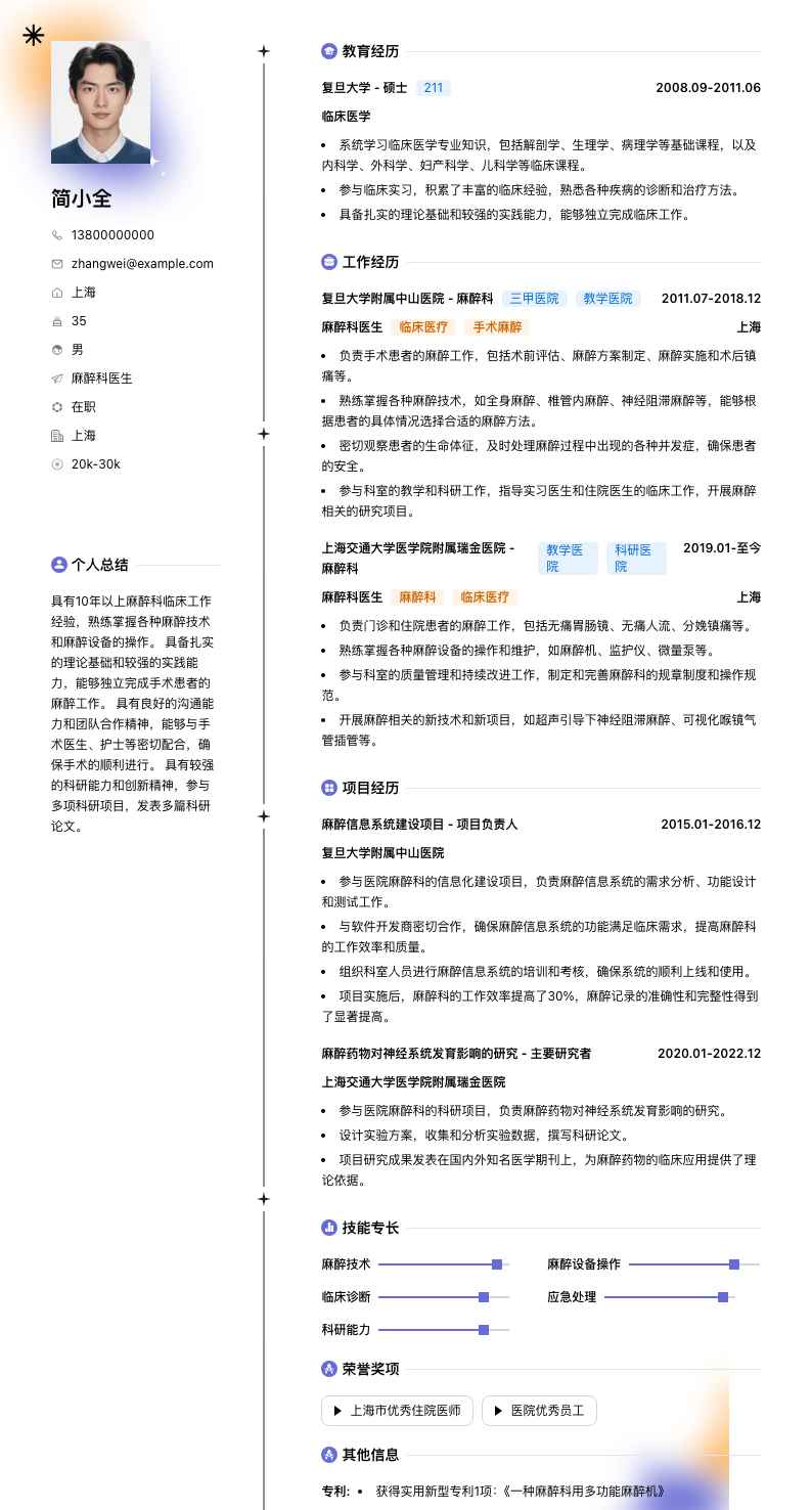 麻醉科医生简历模板