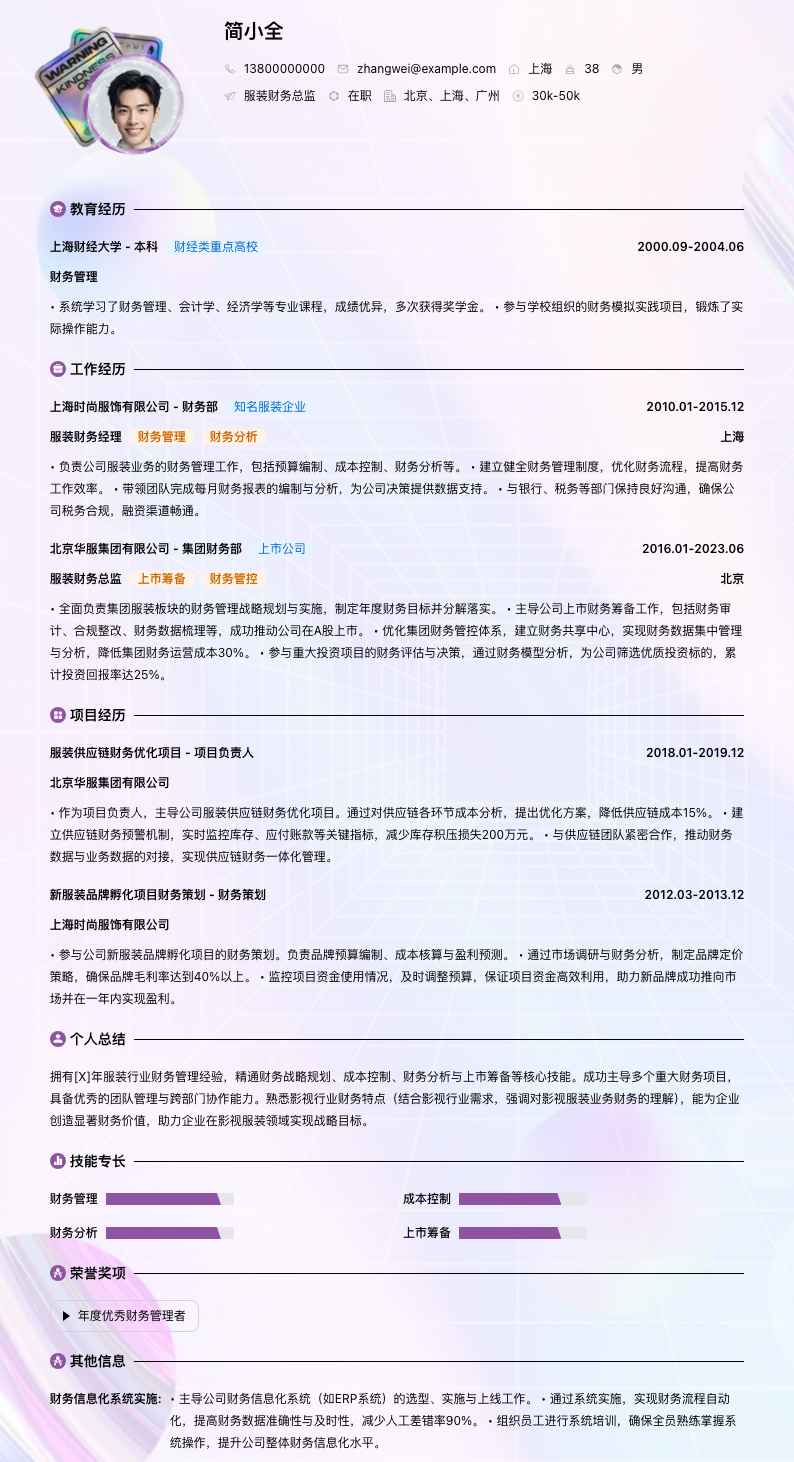 服装财务总监简历模板