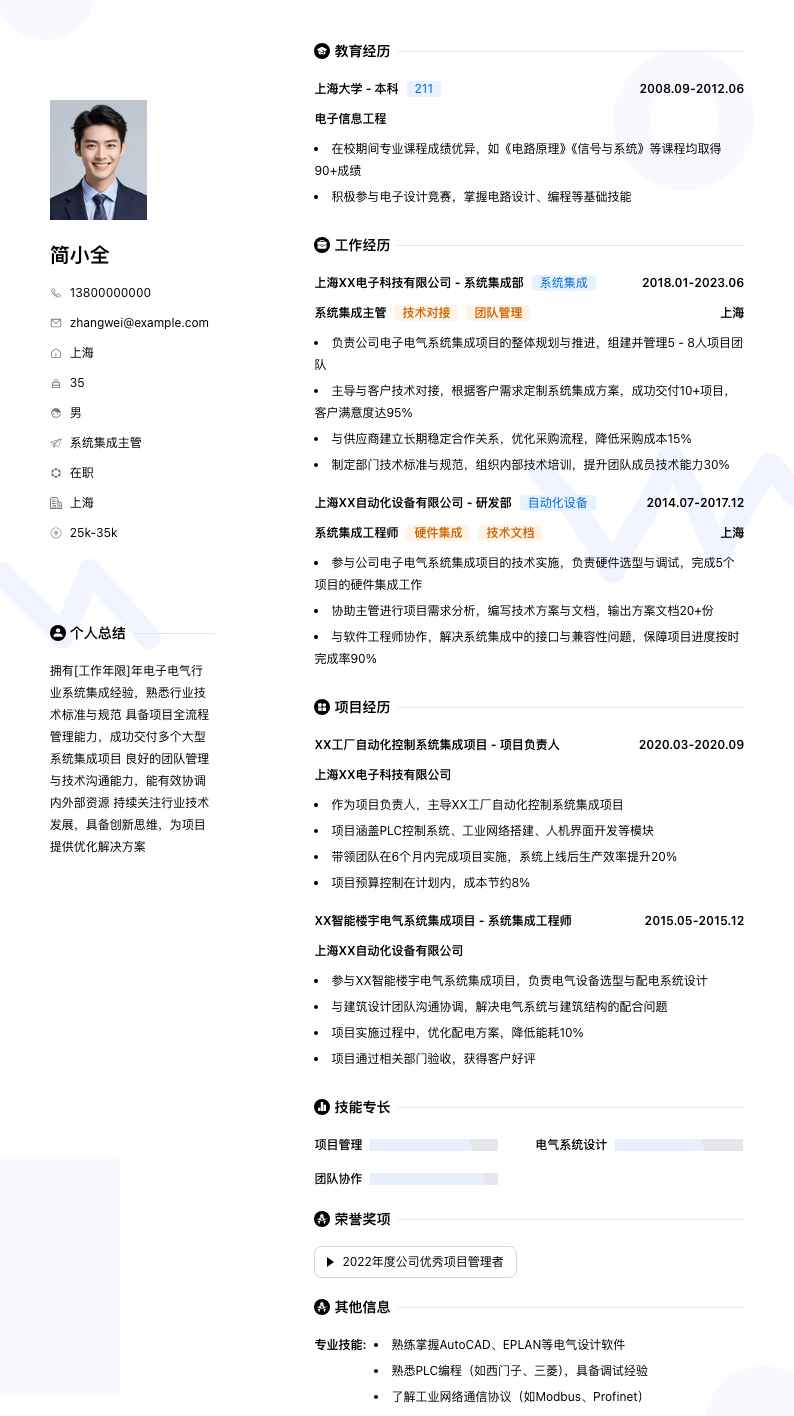 系统集成主管简历模板