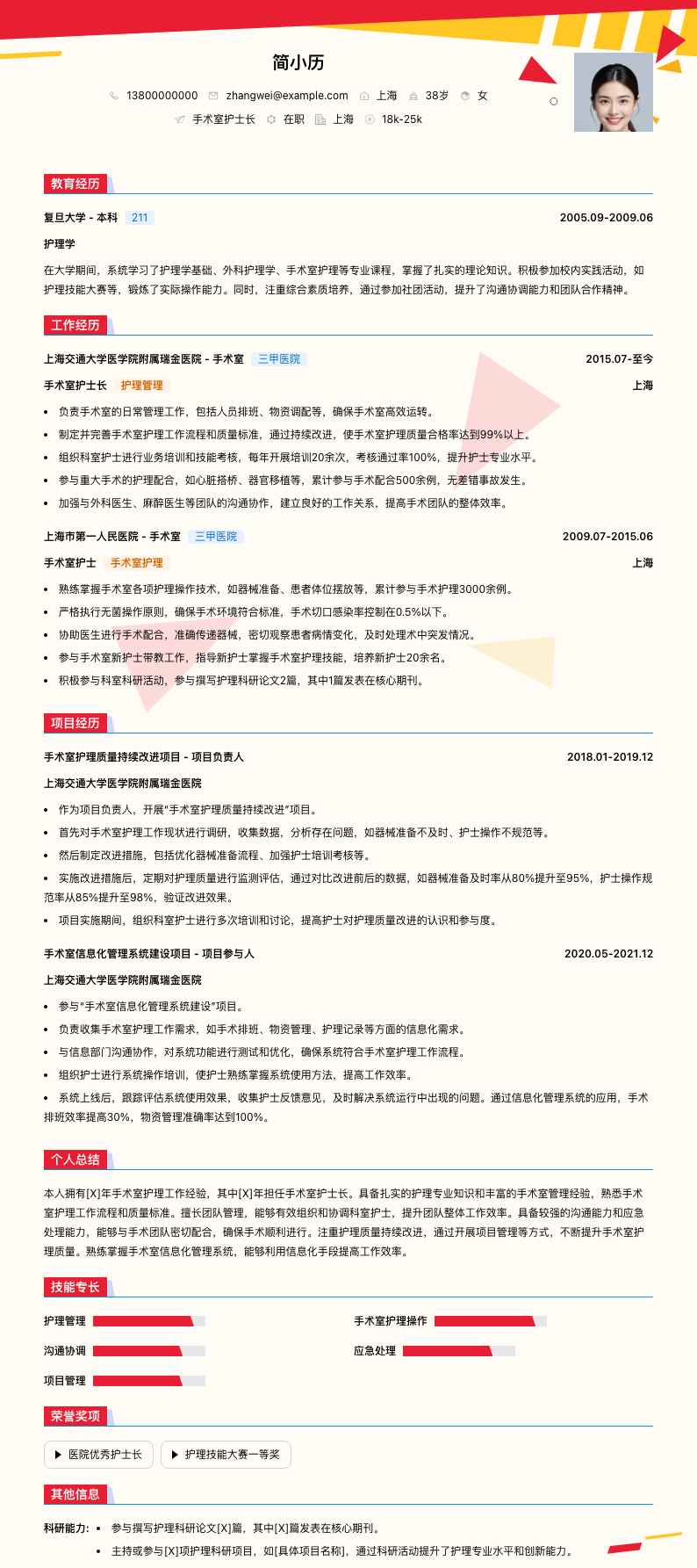 手术室护士长简历模板