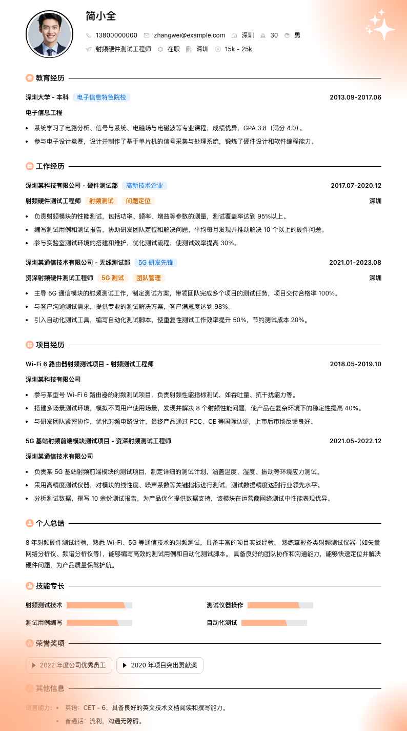 射频硬件测试工程师简历模板