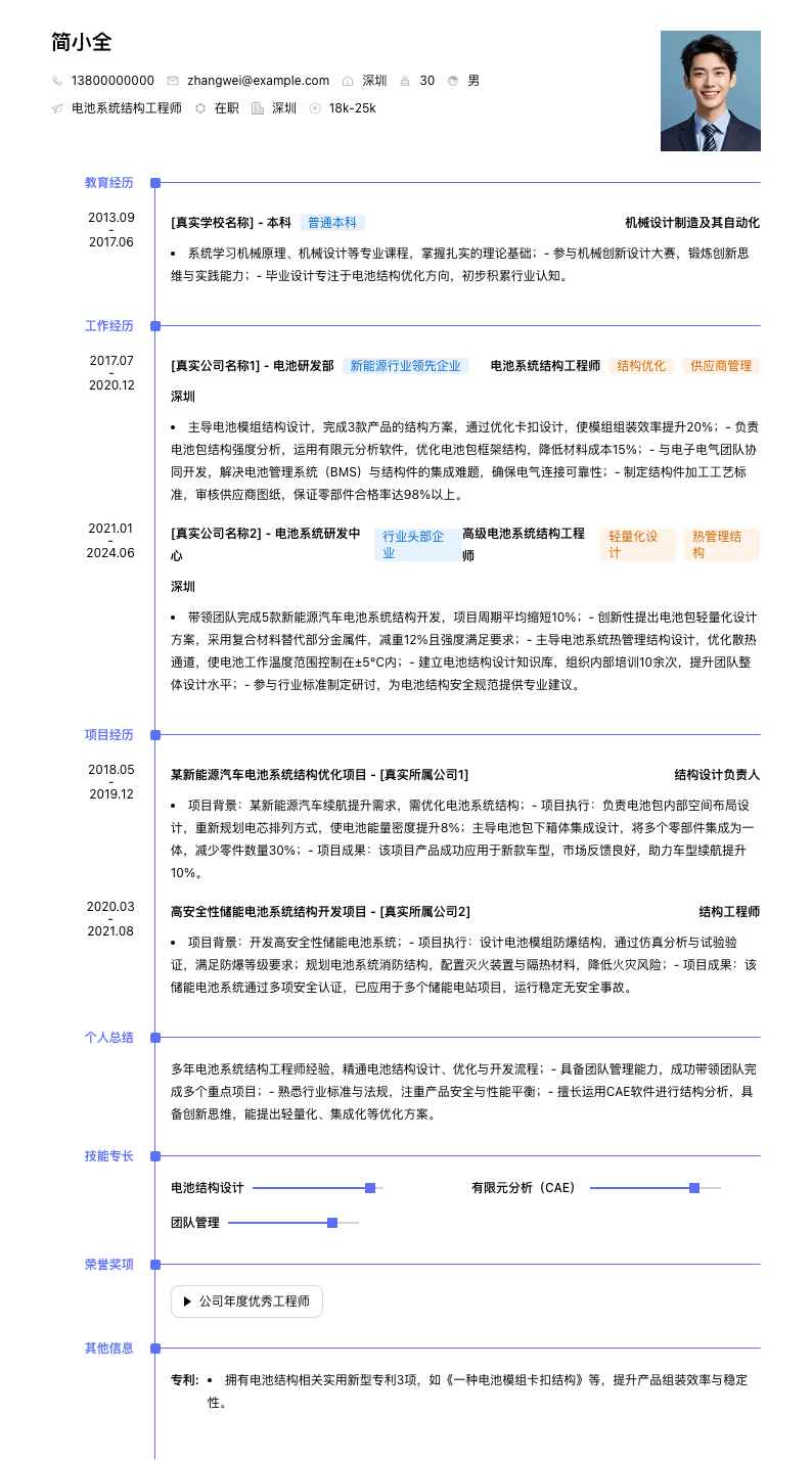 电池系统结构工程师简历模板