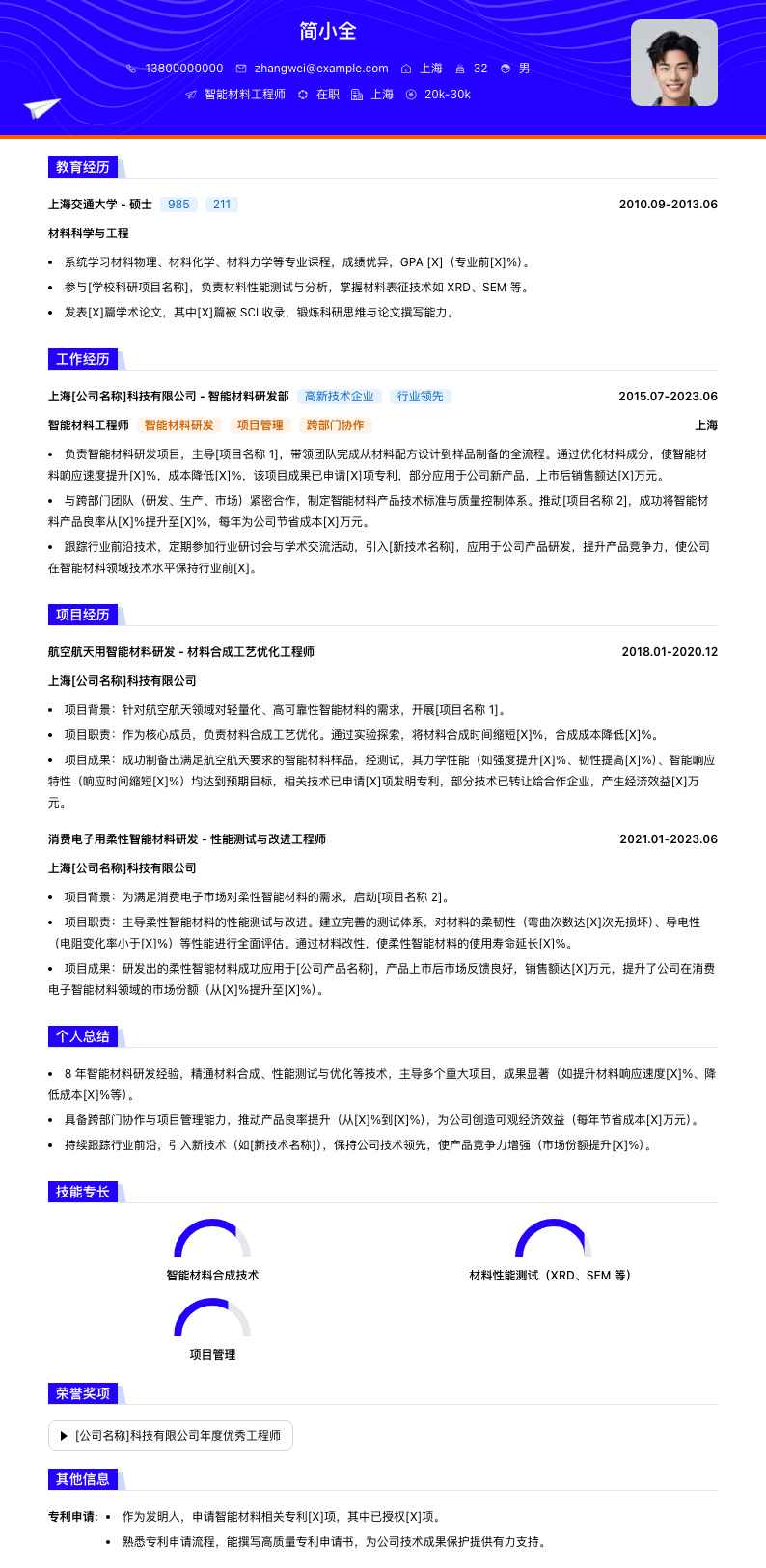 智能材料工程师简历模板