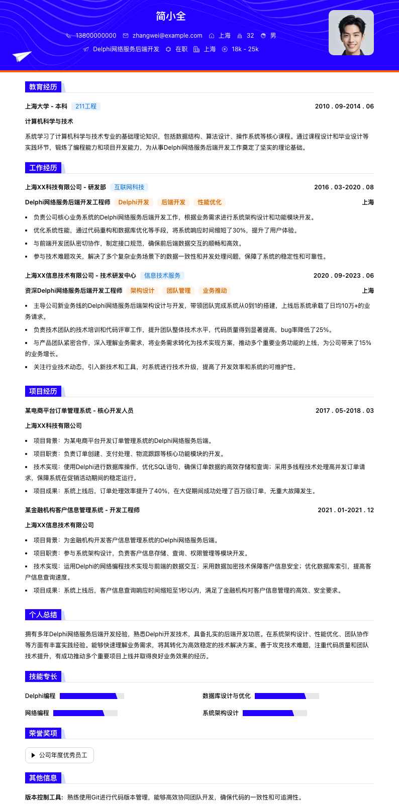 Delphi网络服务后端开发简历模板