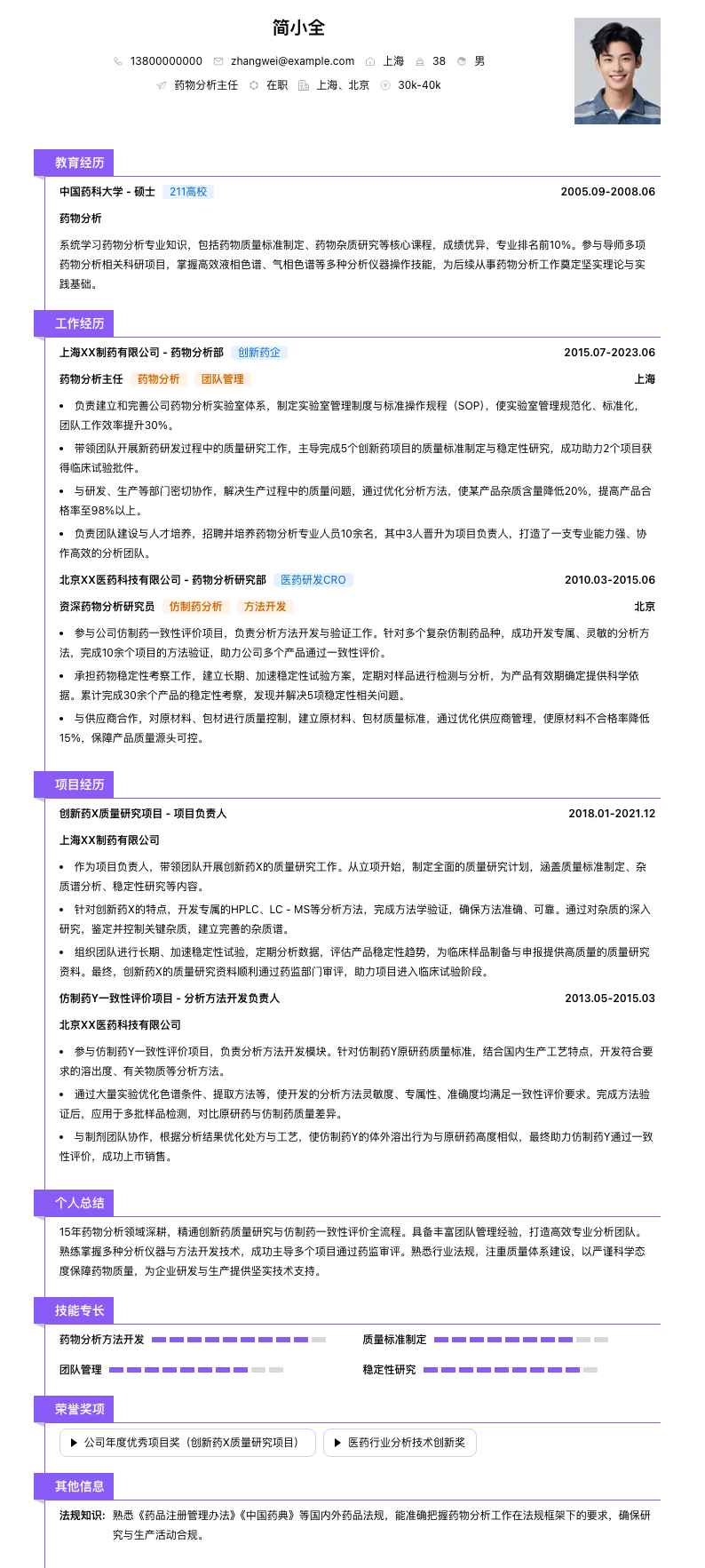 药物分析主任简历模板