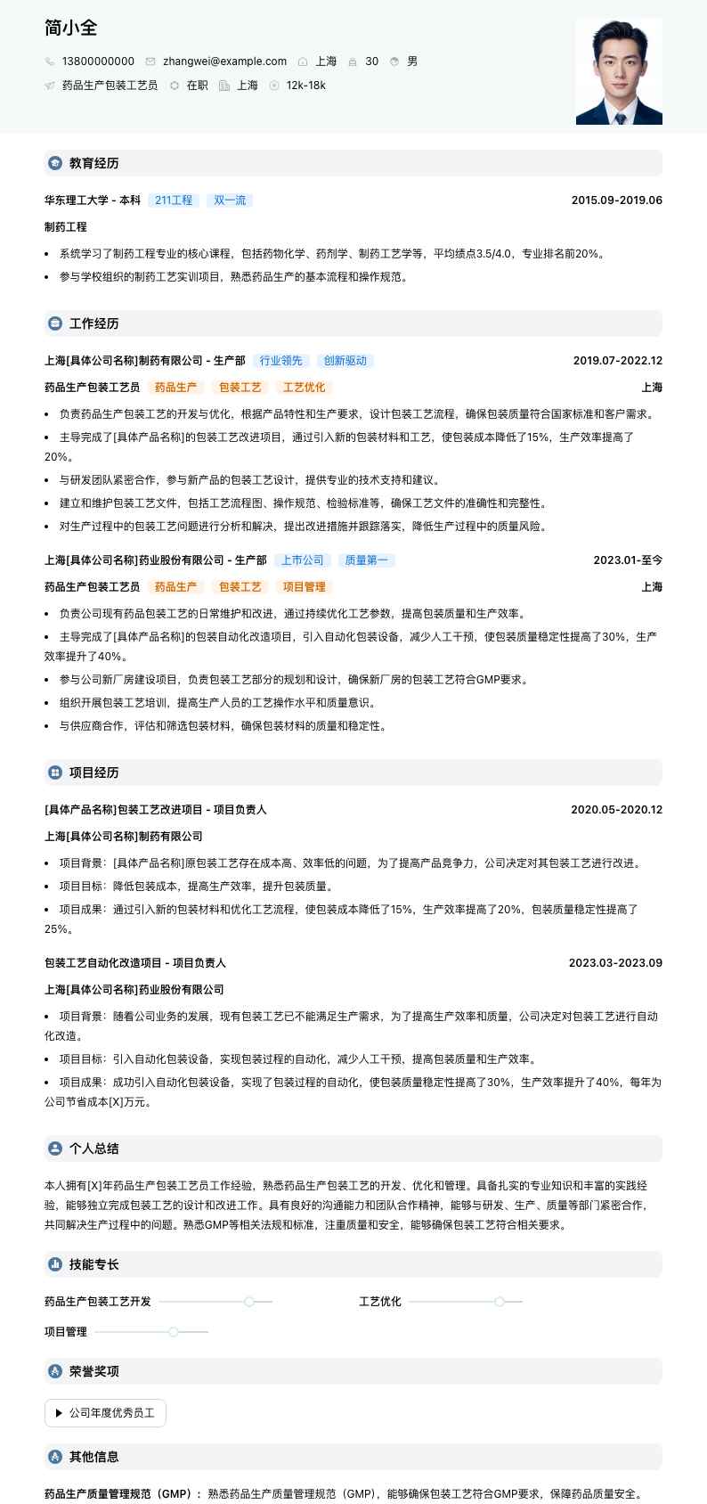 药品生产包装工艺员简历模板