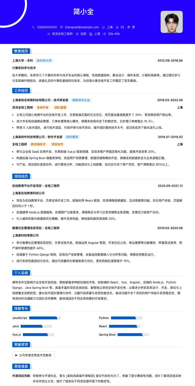 资深全栈工程师简历模板