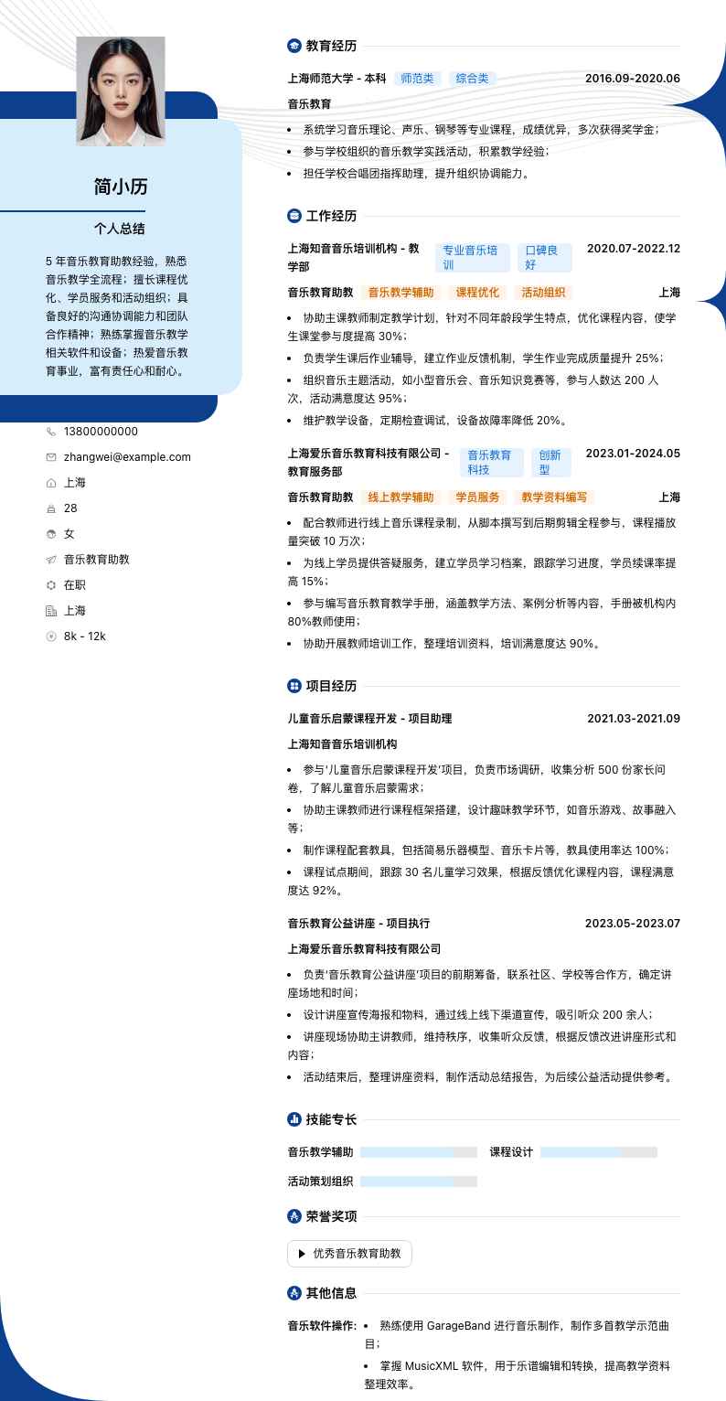 音乐教育助教简历模板