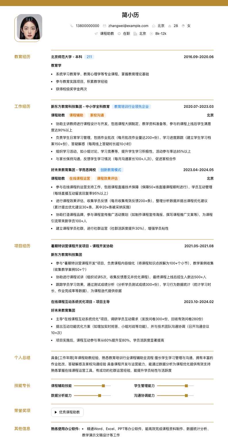 课程助教简历模板