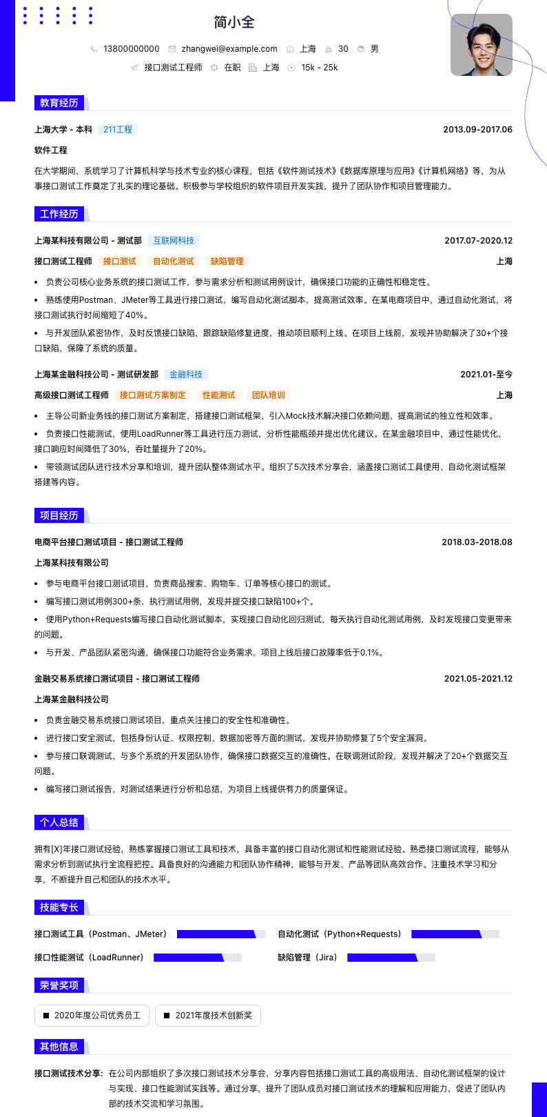 接口测试工程师简历模板