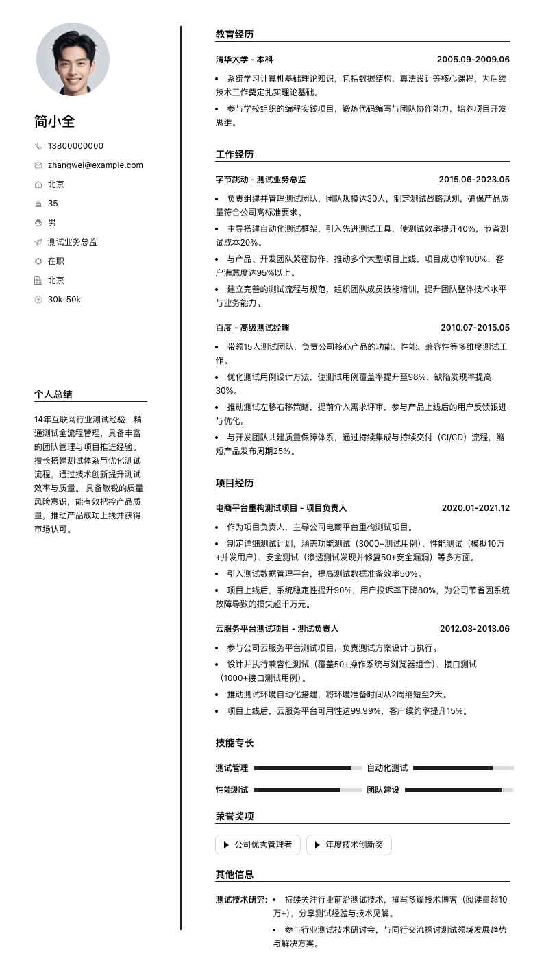 测试业务总监简历模板