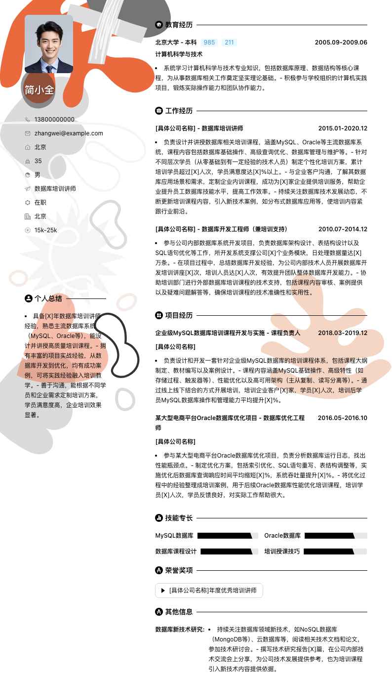 数据库培训讲师简历模板