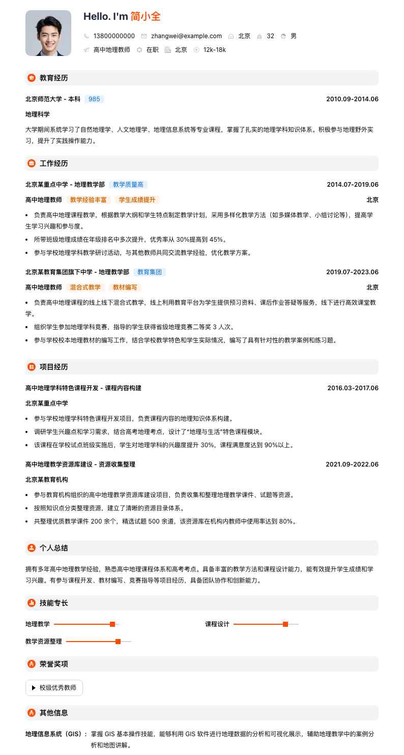 高中地理教师简历模板