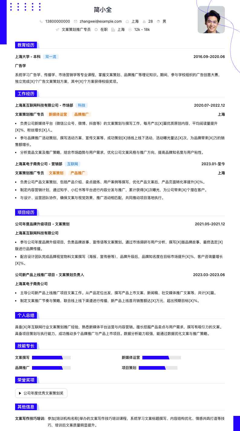 文案策划推广专员简历模板