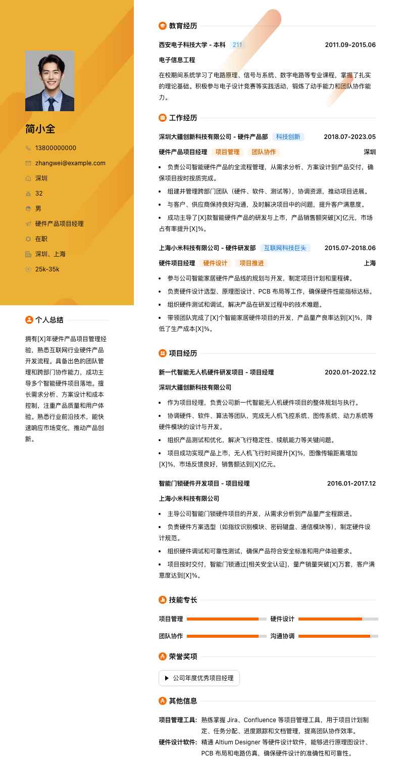 硬件产品项目经理简历模板