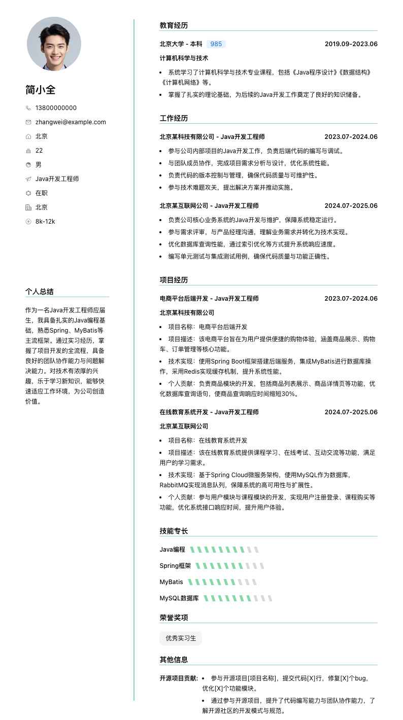 java开发工程师应届生简历模板