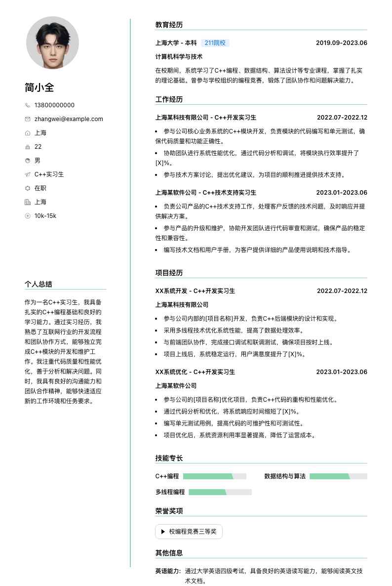 c++实习生简历模板