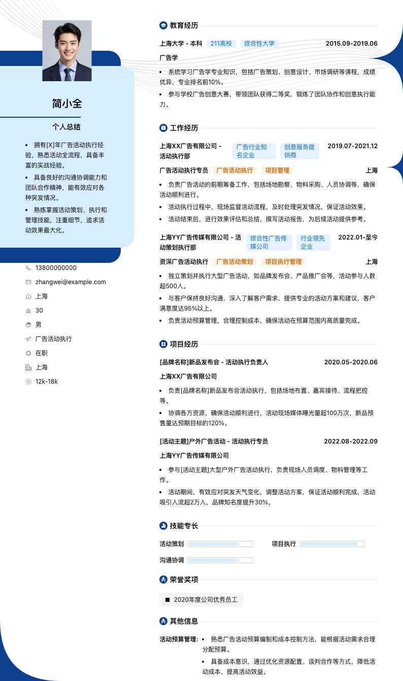 广告活动执行简历模板