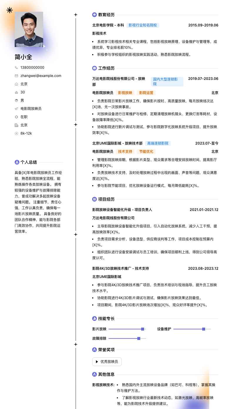 电影院放映员简历模板