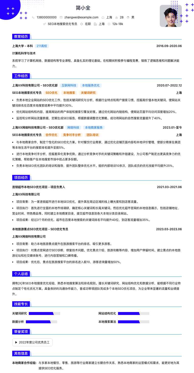 SEO本地搜索优化专员简历模板