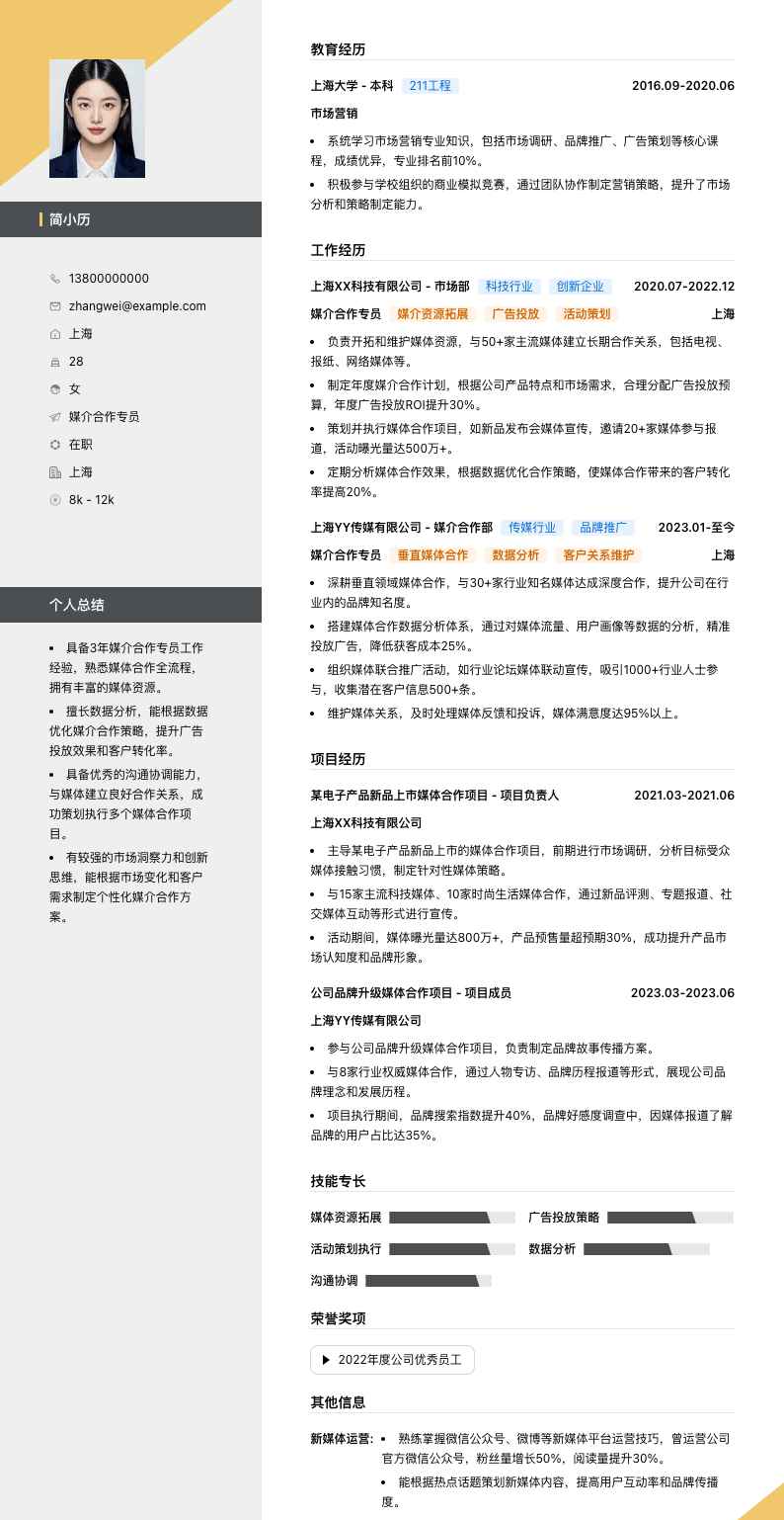 媒介合作专员简历模板