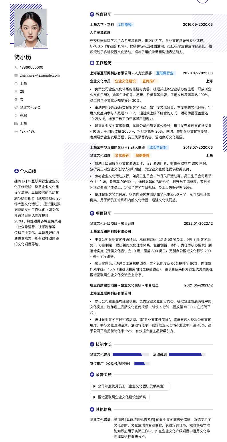 企业文化专员简历模板