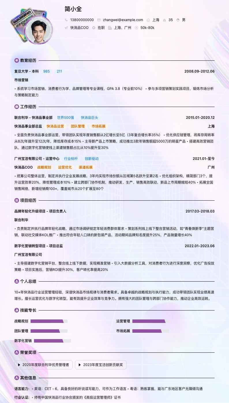 快消品COO简历模板