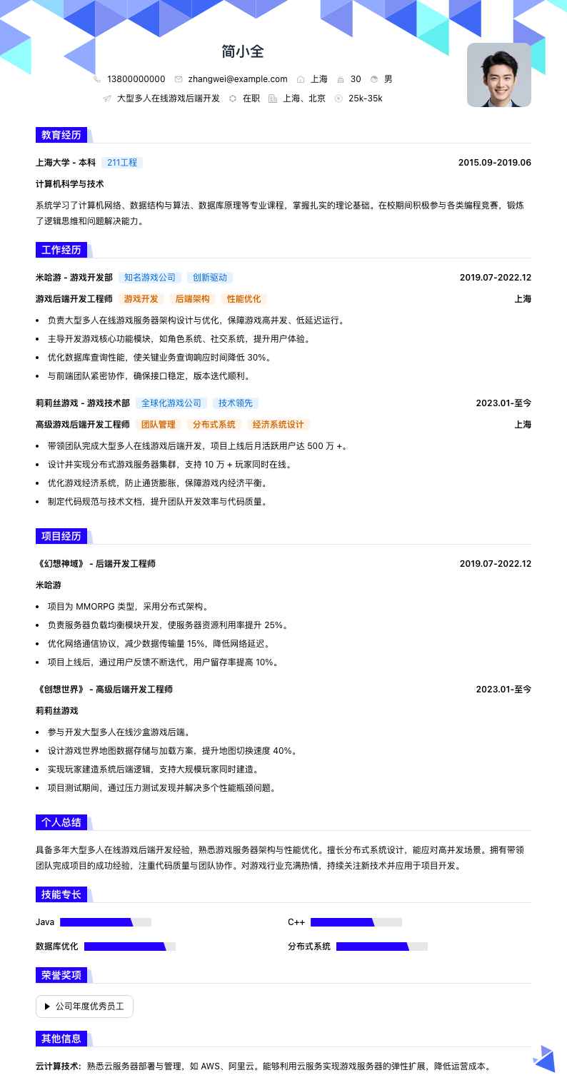 大型多人在线游戏后端开发简历模板