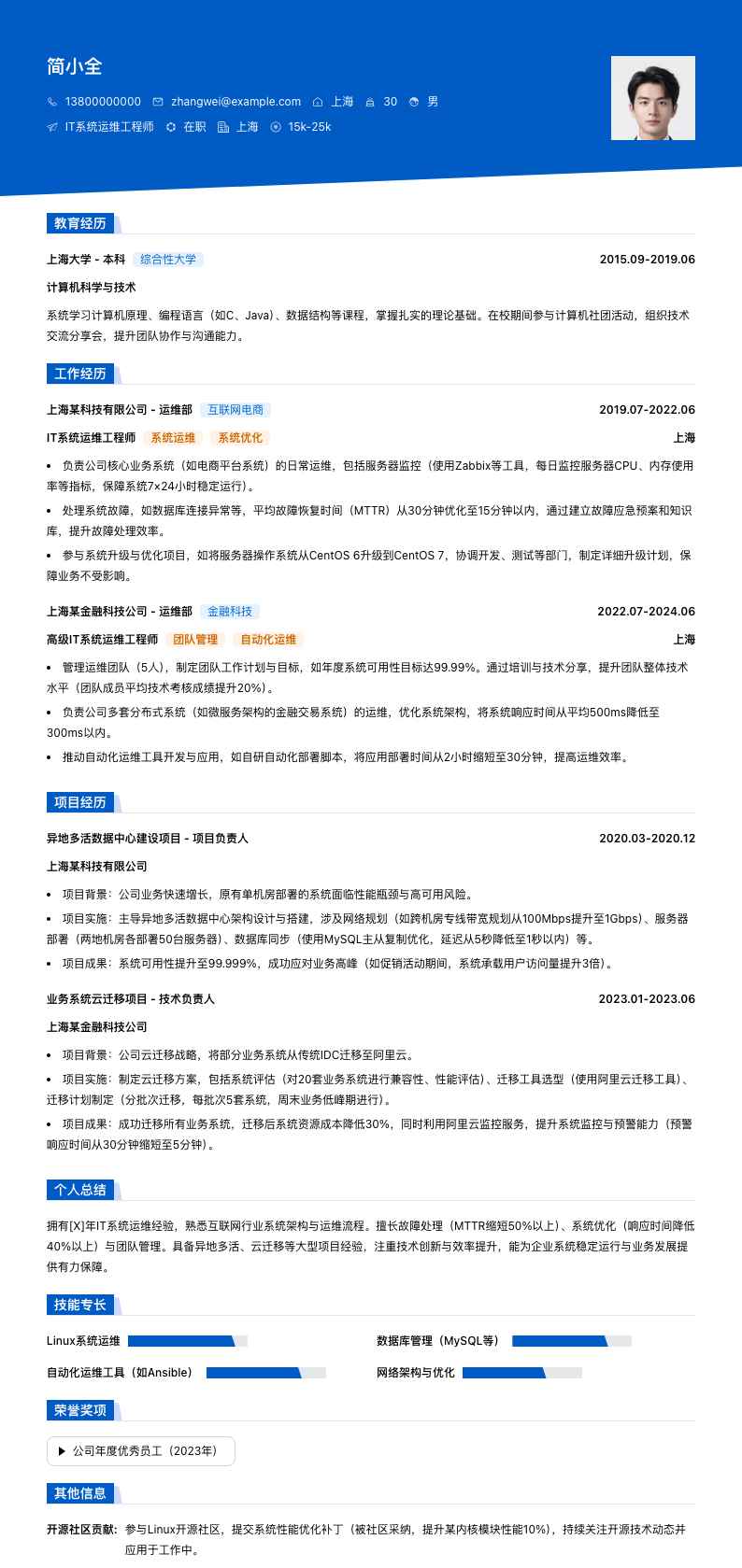 it系统运维工程师简历模板
