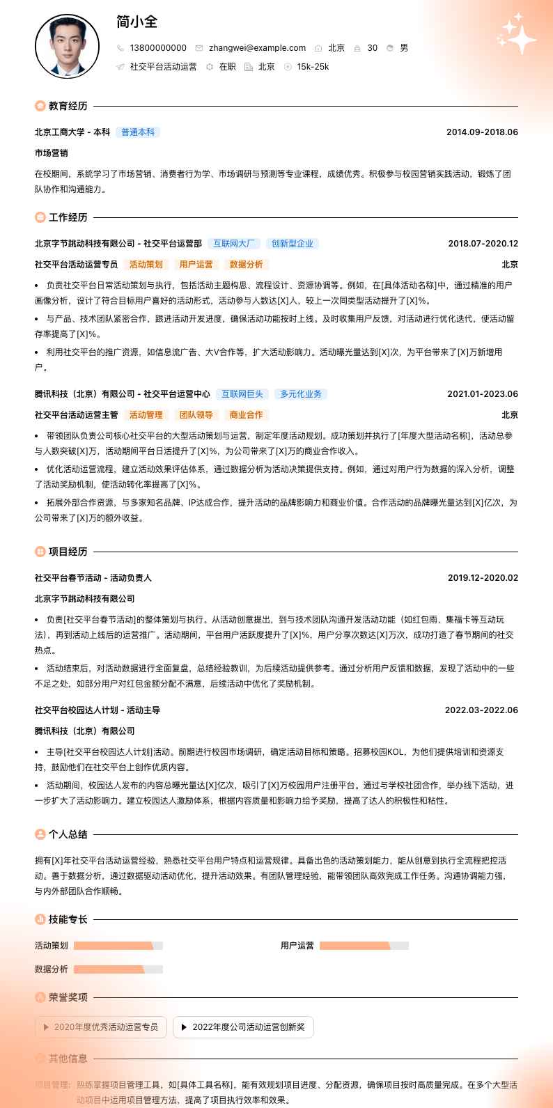 社交平台活动运营简历模板