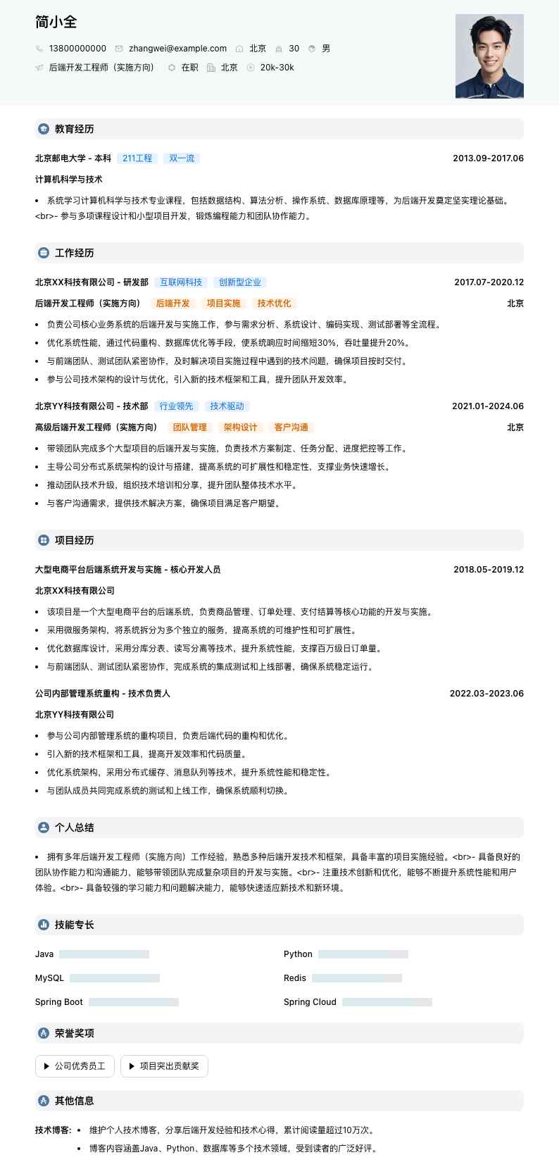 后端开发工程师（实施方向）简历模板