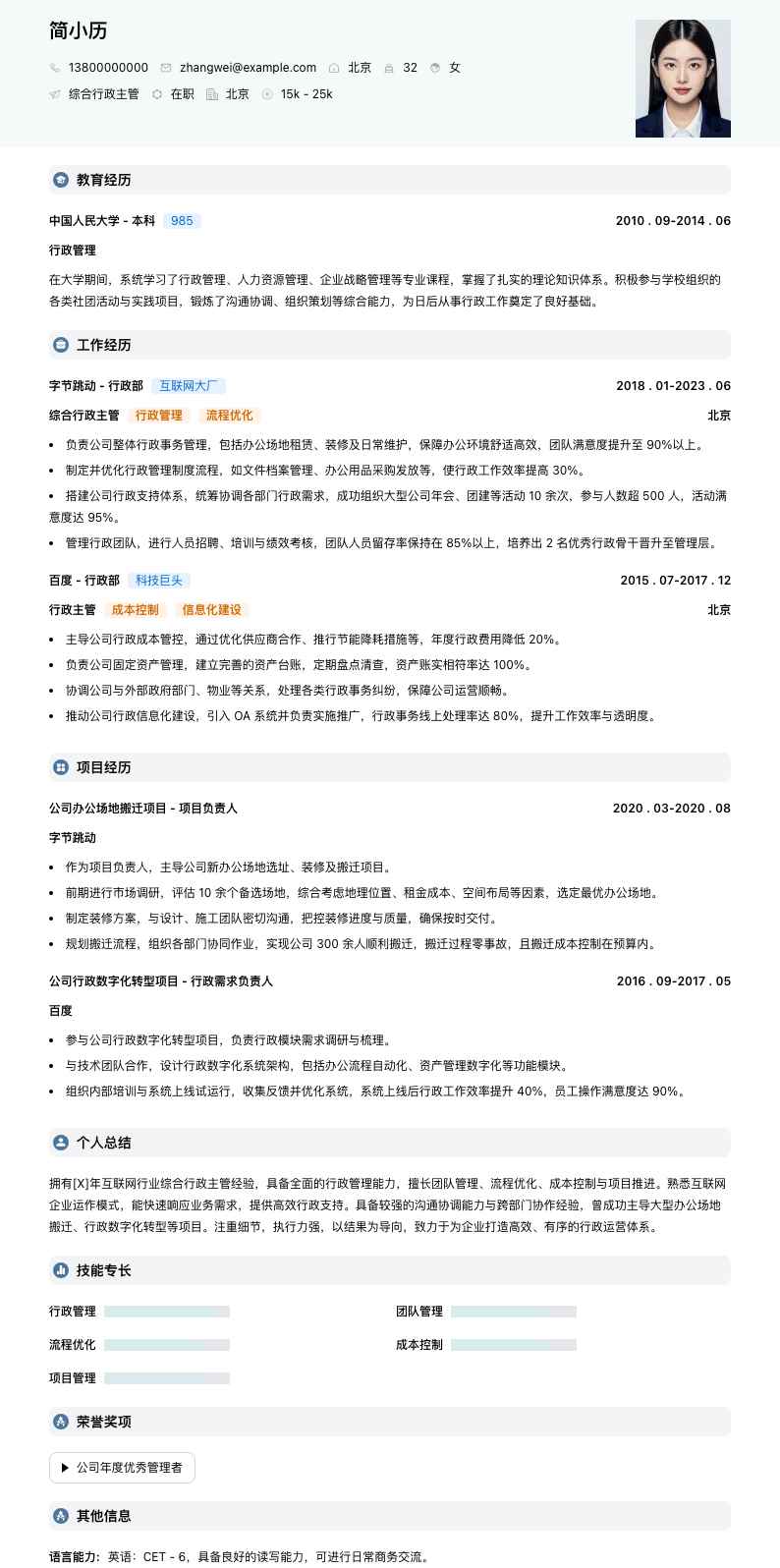 综合行政主管简历模板