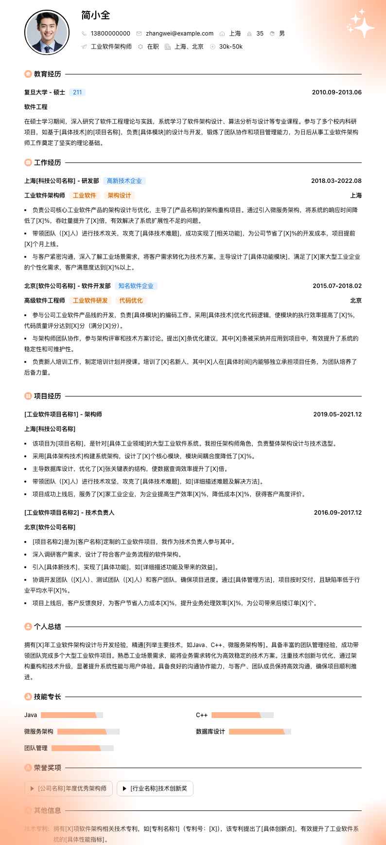 工业软件架构师简历模板