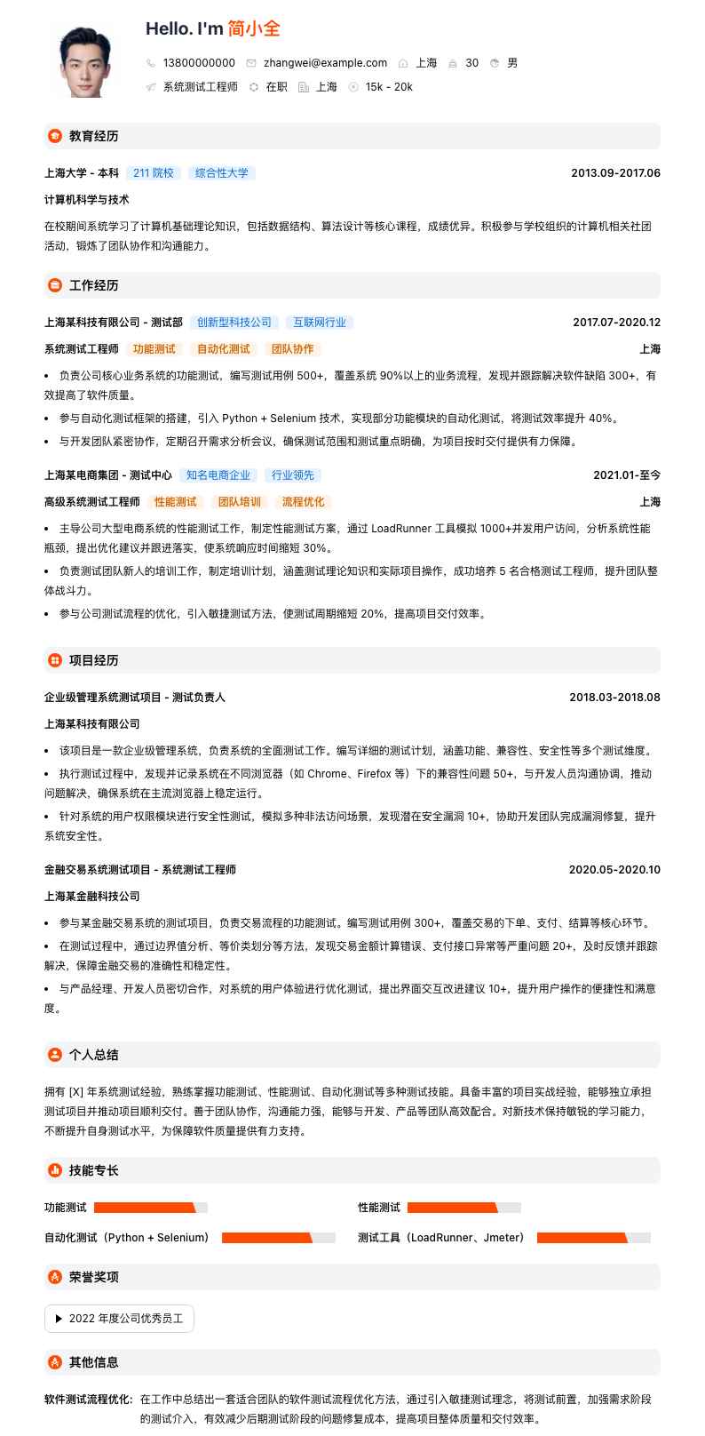 系统测试工程师简历模板