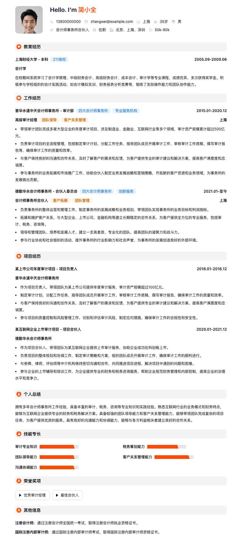 会计师事务所合伙人简历模板