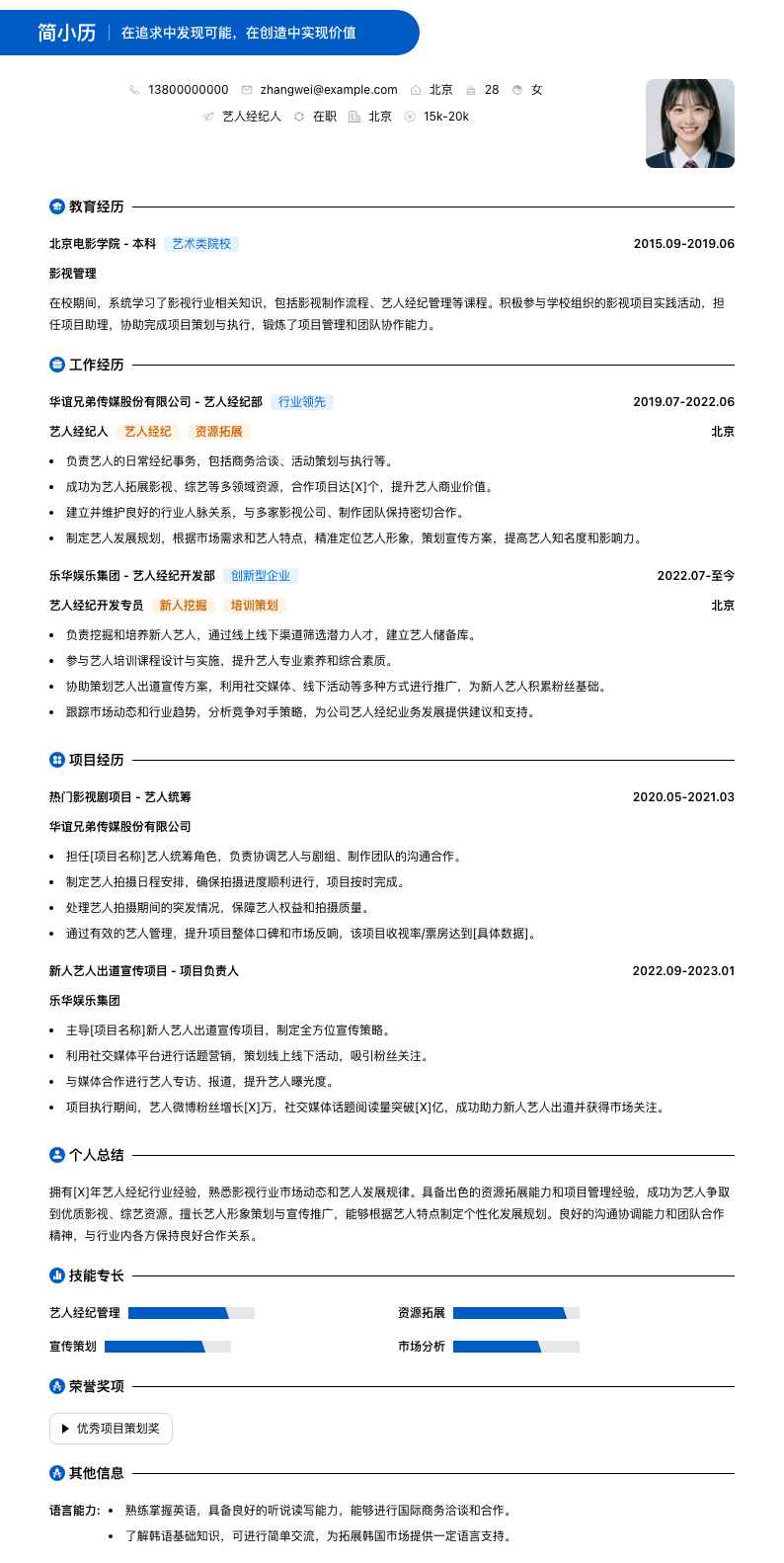 艺人经纪人简历模板